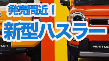 新型ハスラー　まもなく登場！！